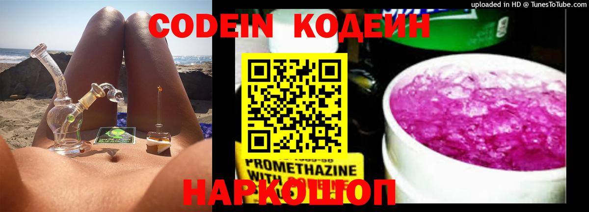 Тара  Codein Purple Drank  Вход с VPN  Codein напиток Lean (лин) 
